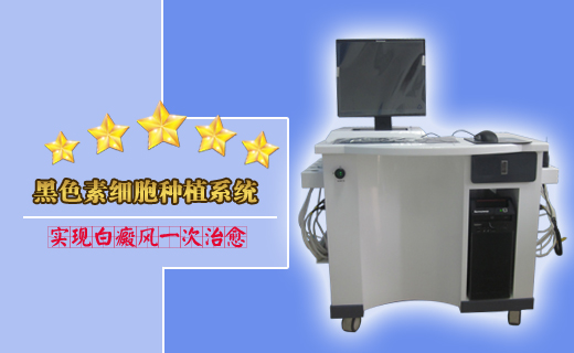 搜狐网：黑色素种植技术治疗白癜风得到全面推广