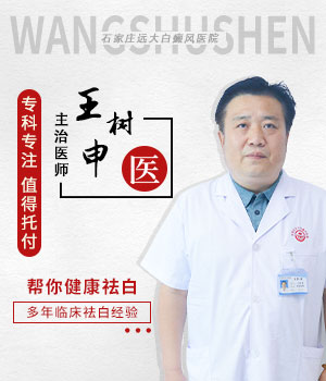 王树申——毕业于河北医科大学 30年临床经验医生