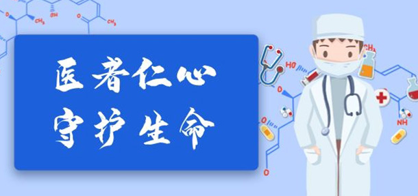 “中国医师节”，为医而生，向他们致敬!