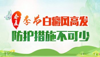  五一白癜风复色计划开启