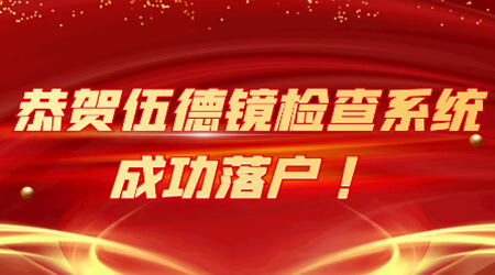 恭贺伍德镜检查系统成功落户!暑期超强福利点击领取!