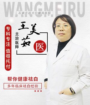 王美茹 白癜风诊疗医生