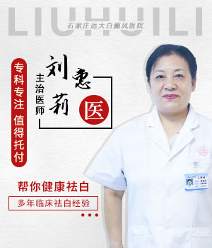 刘惠莉-青少年白癜风诊疗网首席特邀专家