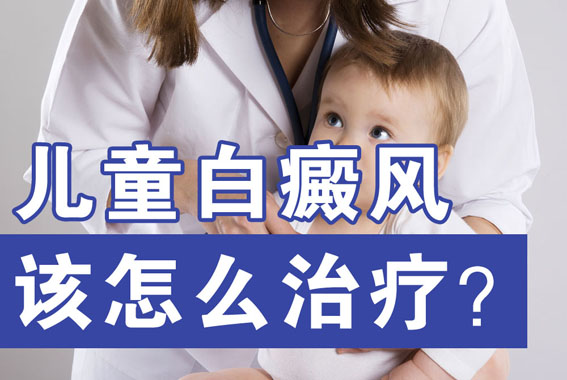 儿童白癜风可以根治吗