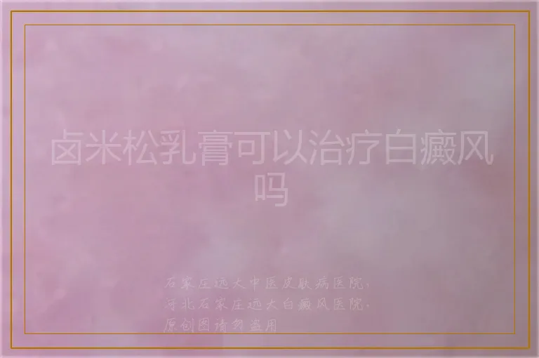 卤米松乳膏可以治疗白癜风吗