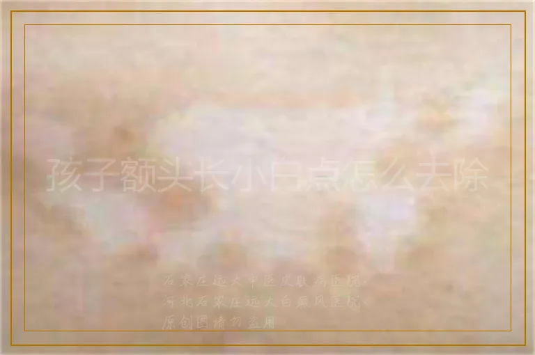 孩子额头长小白点怎么去除