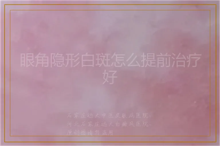 眼角隐形白斑怎么提前治疗好