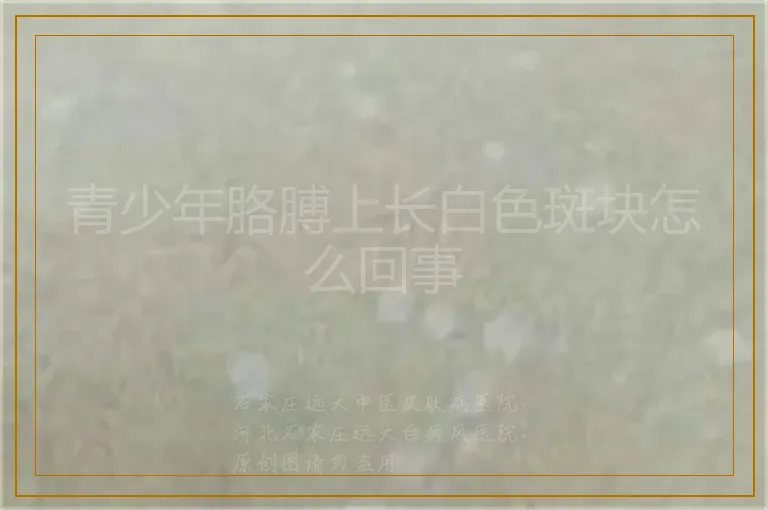 青少年胳膊上长白色斑块怎么回事