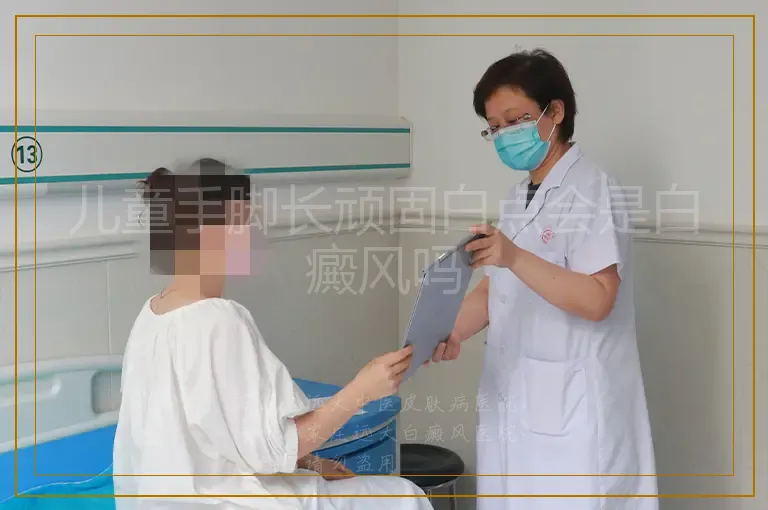 儿童手脚长顽固白点会是白癜风吗