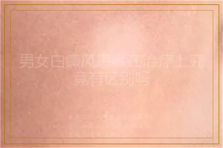 男女白癜风患者在治疗上究竟有区别吗