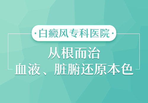 邯郸白癜风如何？