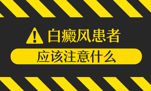 邯郸白癜风医院有那些治疗方法