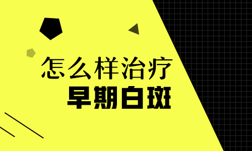 邯郸白癜风花多少费用能看好