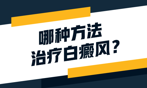 邯郸白癜风医院用什么方法治疗白癜风