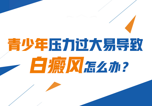 邯郸治疗白斑白癜风需要多少钱