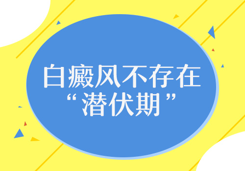 白癜风处在发展期哪种偏方效果最好