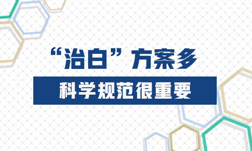 儿童腰部有白斑照308激光3次不见效怎么办