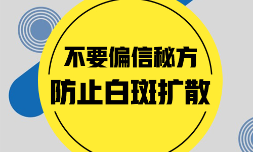 儿童脚部有白块哪种疗法适合