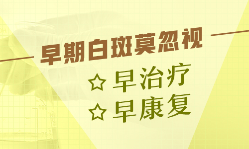 儿童头部有白斑照激光效果不明显怎么回事