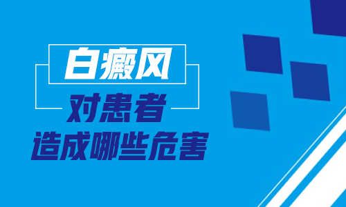 儿童面部巴掌大白斑啥情况 怎么治疗