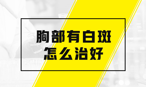 儿童胸部巴掌大白斑怎么治疗科学