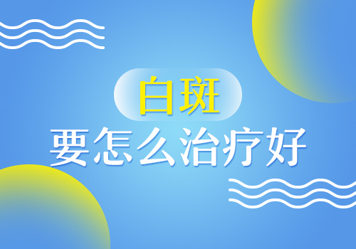 儿童面部长白癜风进口308激光怎么治疗