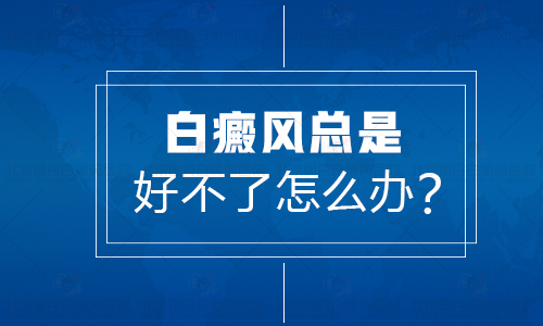 身上的白癜风扩散了要如何去治疗