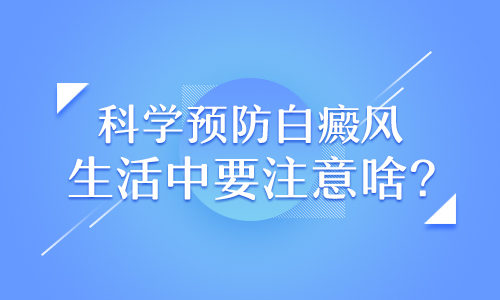 脸部白癜风308激光恢复后又扩散怎么办