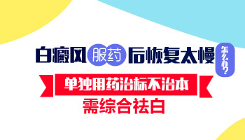 儿童下巴有白点照308激光3次不见效怎么办