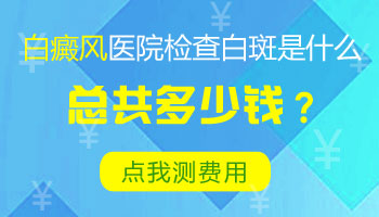 肢端型白癜风会不会扩散到全身