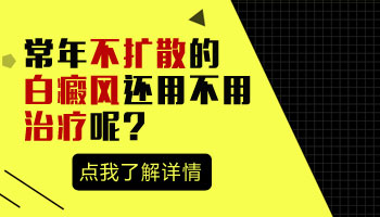 白癜风处在发展期照美国308激光效果好不好