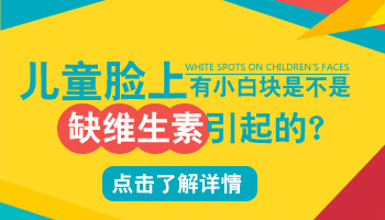 儿童手部有白点照308起泡了怎么办