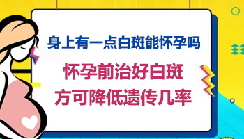 儿童眼处有白斑照308激光能治好吗