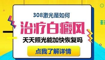 儿童后背有白斑照激光多久能看到效果