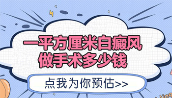 儿童胸部有白块照激光效果不明显怎么回事