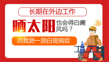 儿童后背长白癜风做308激光照多长时间合适