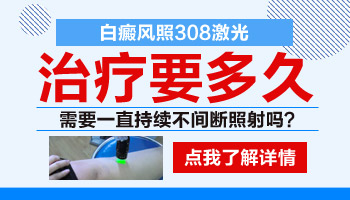 儿童面部有白点照308激光多长时间有好转