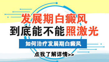 儿童手部巴掌大白斑照308激光能治好吗