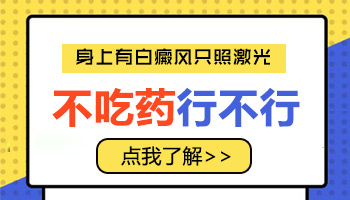 儿童腰部长白癜风照308激光发痒怎么回事