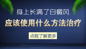 儿童后背巴掌大白斑一直扩散用什么方法控制