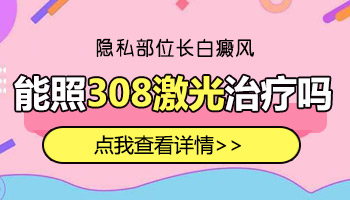 儿童面部巴掌大白斑照激光效果不明显怎么回事