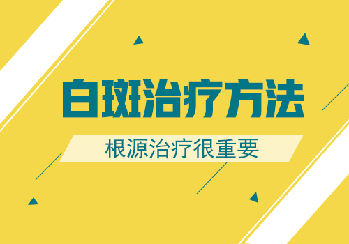 儿童胸部有白斑怎么治疗有康复案例吗