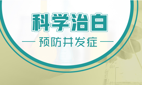 儿童面部长白癜风进口308激光怎么治疗