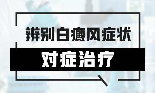 儿童面部有白斑怎么治疗有康复案例吗