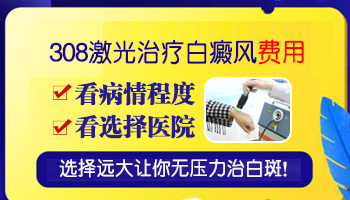 小孩身上长小面积白斑照308激光2次不见效怎么办