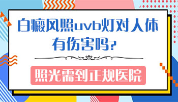 婴儿身上有一片白只照308激光能好吗