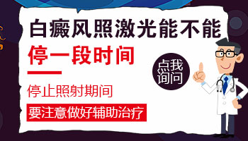 孩子身上有白点照308激光多长久有好转