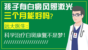 青少年脸上突然白一块只照308激光能好吗