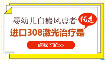 孩子身上有黄豆大白癜风照308激光2次不见效怎么办