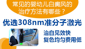 小孩身上突然白一块照308激光发红怎么回事